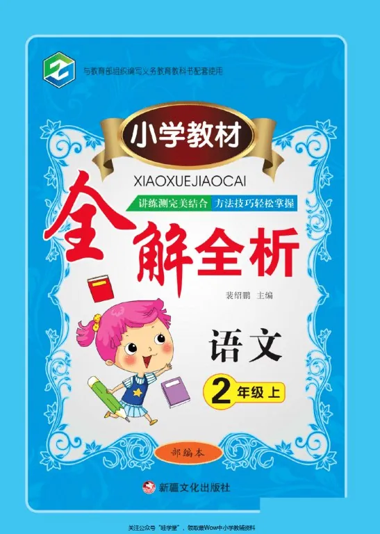 小学教材全解全析语数英上下册1-6年级