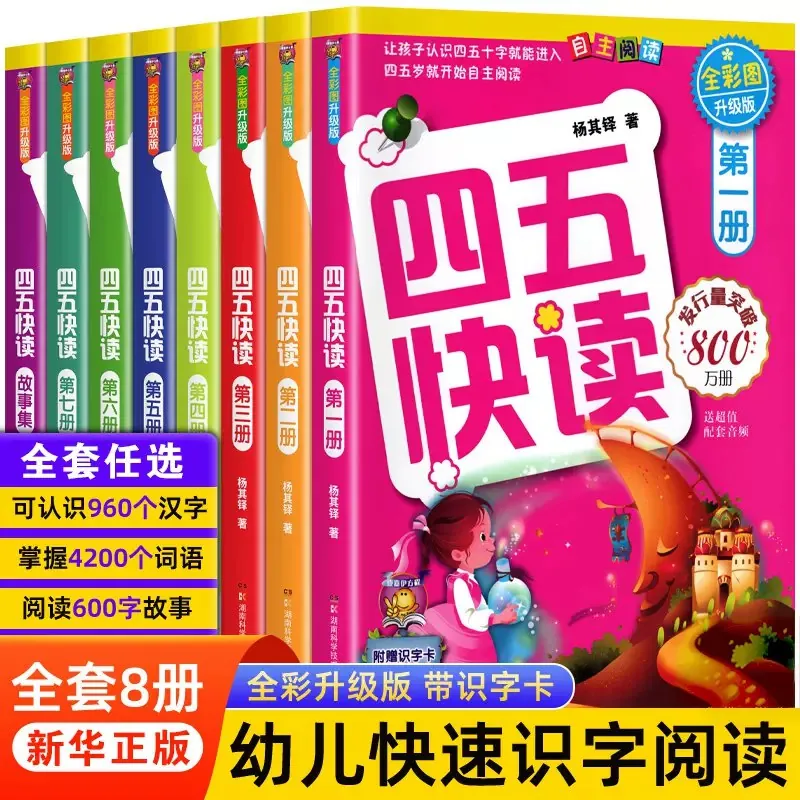 幼小衔接四五快读