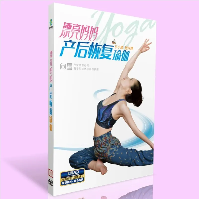 漂亮妈妈产后瘦身瑜伽