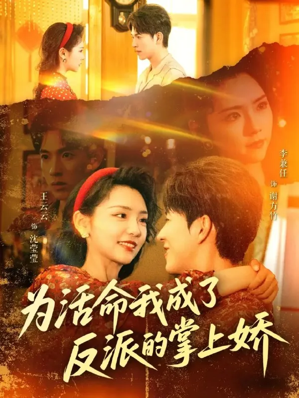 为活命我成了反派的掌上娇