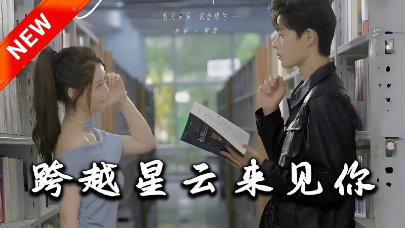 跨越星云来见你