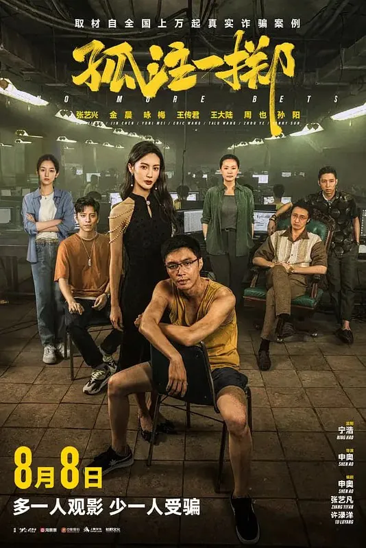 孤注一掷