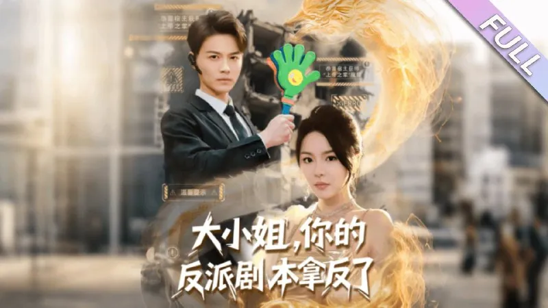 大小姐，你的反派剧本拿反了