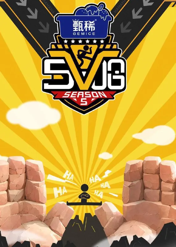 五哈/哈哈哈哈哈第5季