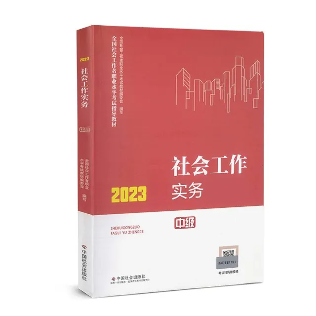 2023年社会工作者