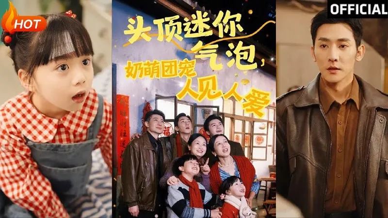 头顶迷你气泡，奶萌团宠人见人爱