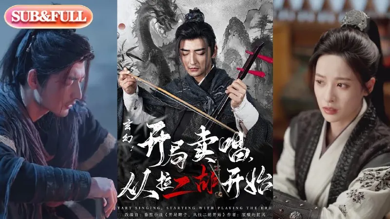 玄幻：开局卖唱，从拉二胡开始