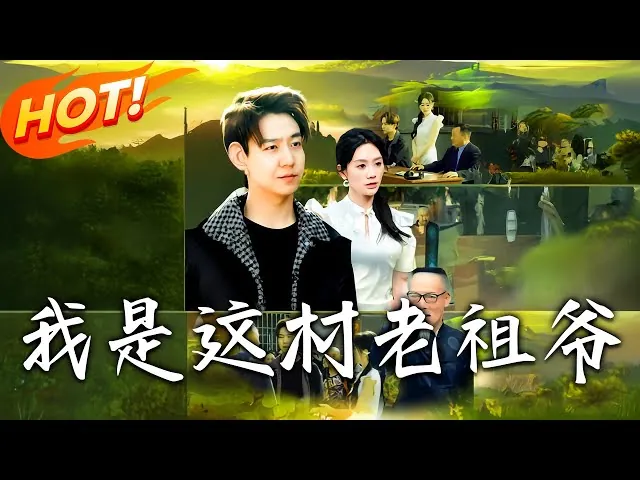 我是这村老祖爷