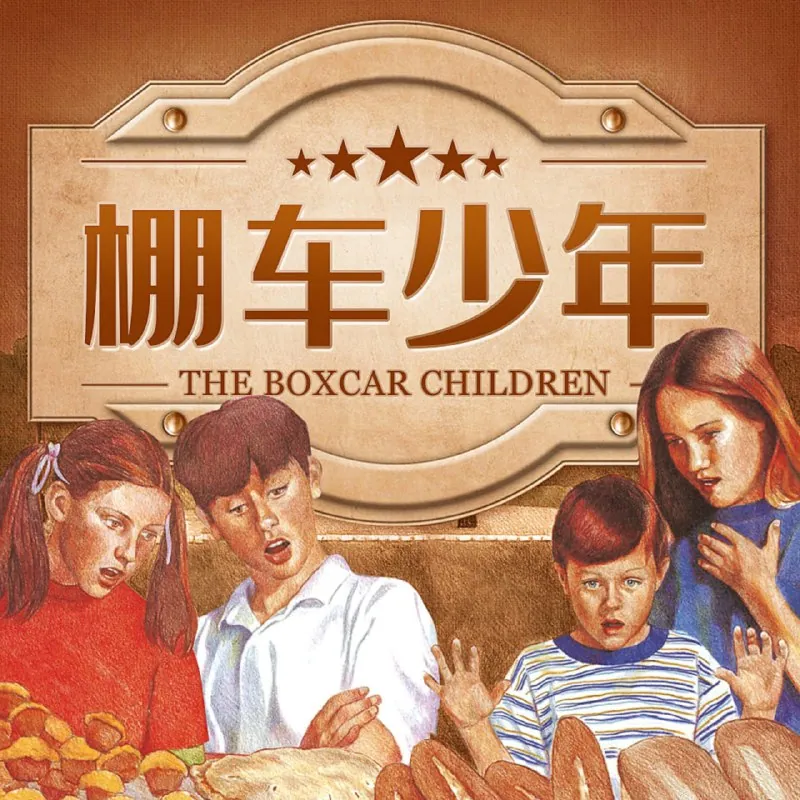 棚车少年