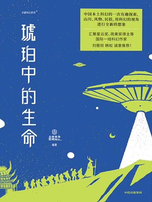 琥珀中的生命
