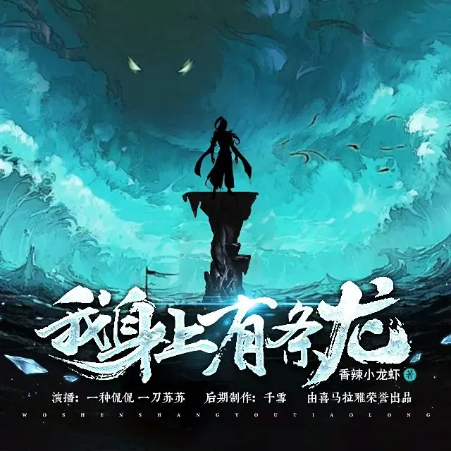 我身上有条龙