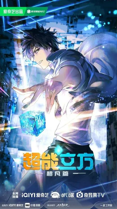 超能立方