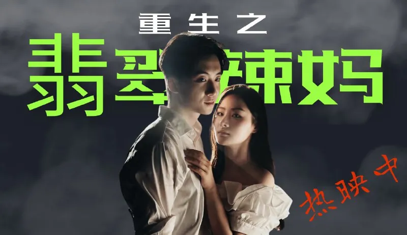 重返八零：姜还是老的辣