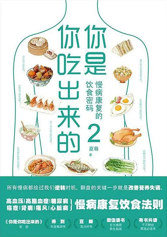 你是你吃出来的2：慢病康复的饮食密码
