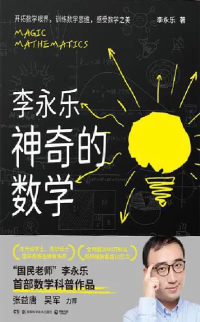 李永乐神奇的数学