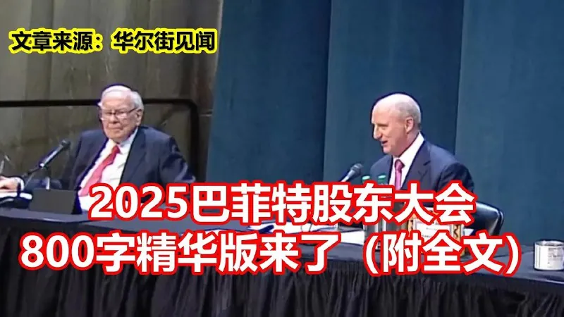 2025巴菲特股东大会精华版