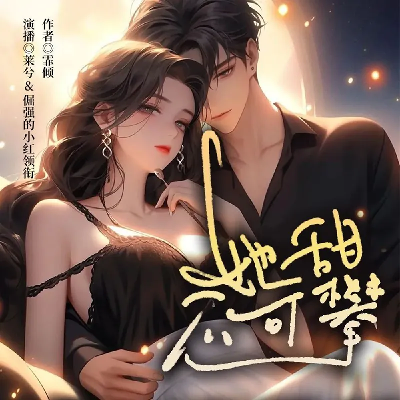 她甜不可攀主播：莱兮&倔强的小红