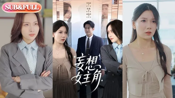 妄想女主角
