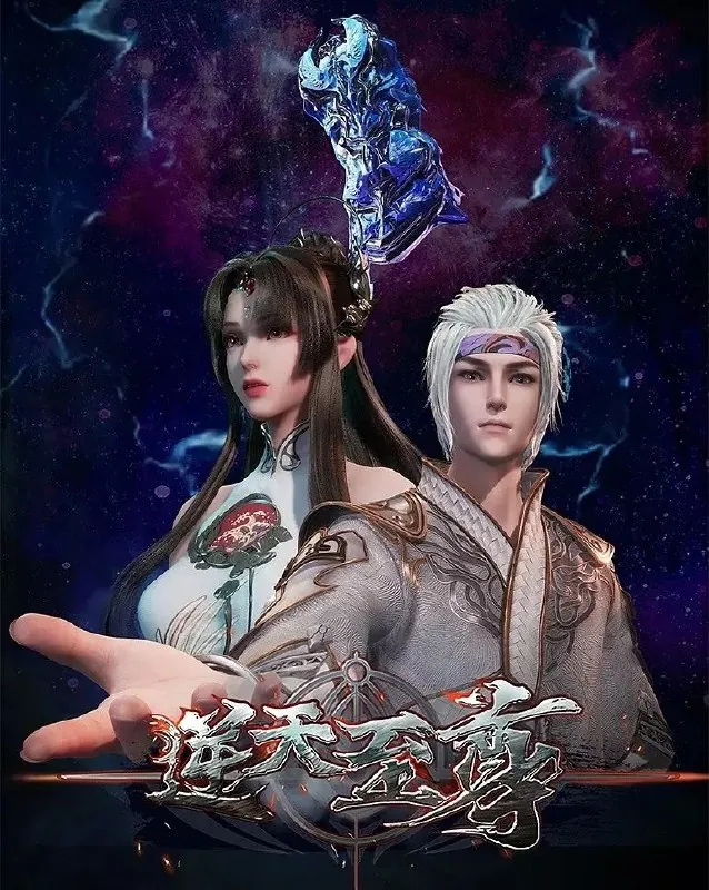 逆天至尊