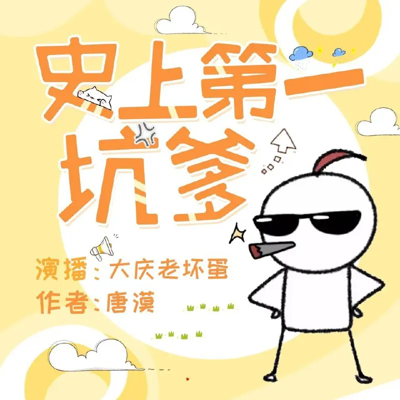 史上第一坑爹主播：大庆老坏蛋
