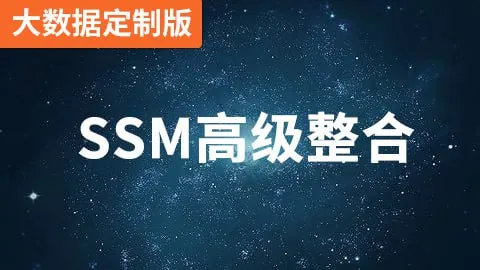 尚硅谷SpringMVC（大数据定制版）