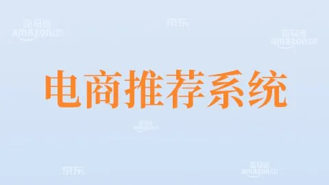 大数据项目之大电商推荐系统