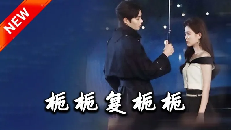 栀栀复栀栀