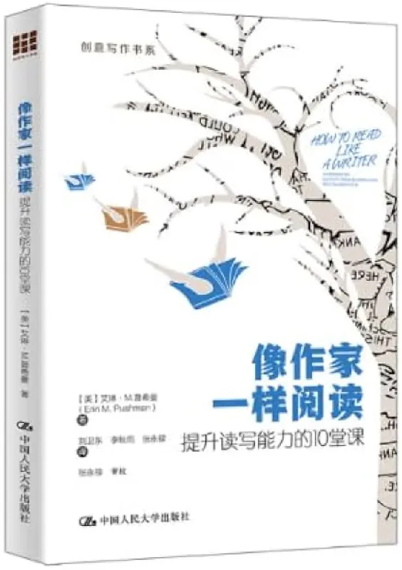 像作家一样阅读：提升读写能力的10堂课