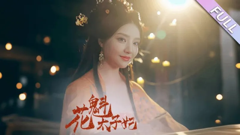 花魁太子妃