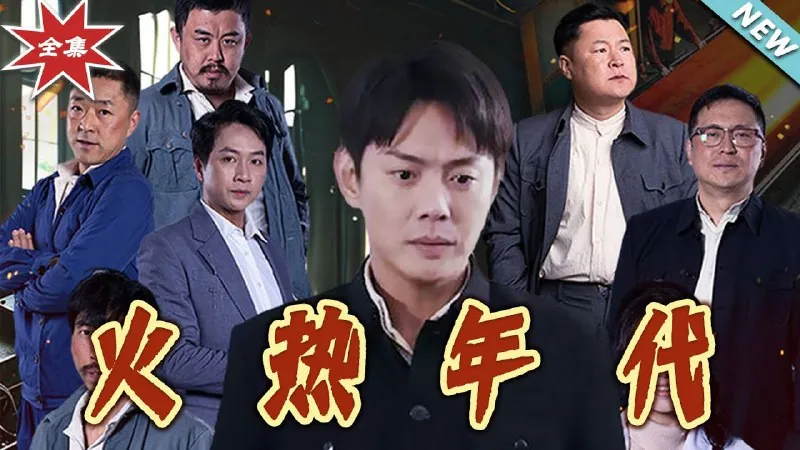 火热年代