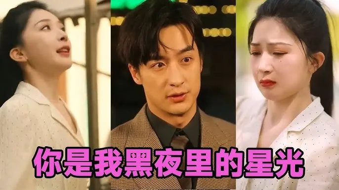 你是我黑夜里的星光