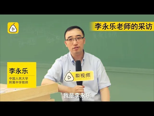经典精华网校-李永乐老师-理科视频＋讲义