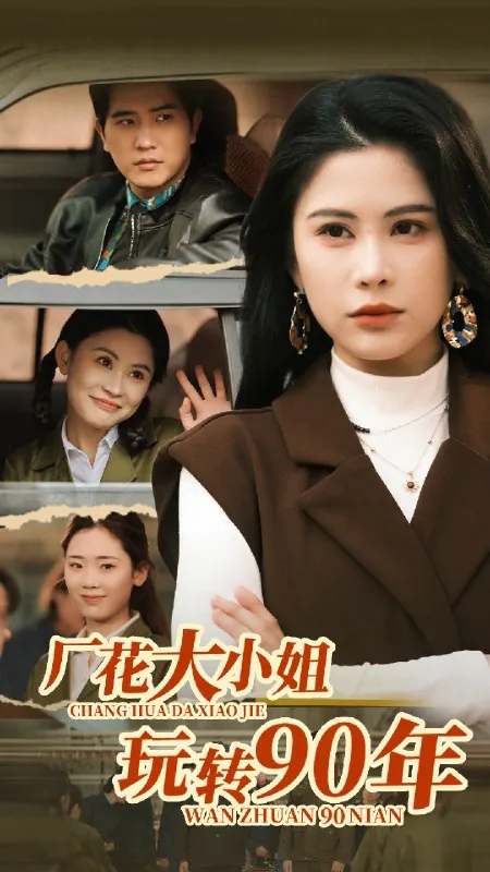 厂花大小姐玩转90年（1-10）
