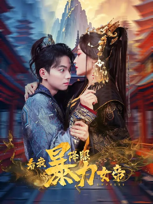 看我降服暴力女帝白野