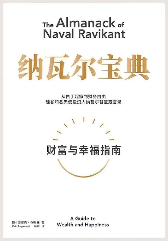 纳瓦尔宝典