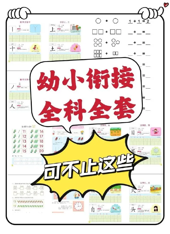 幼小衔接资料合集