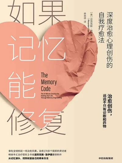 如果记忆能修复