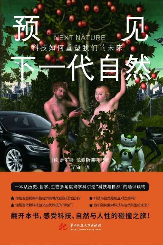 预见下一代自然：科技如何重塑我们的未来