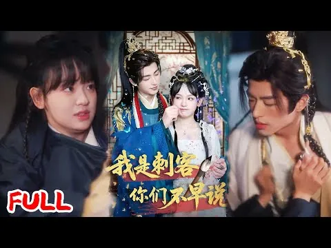 我是刺客你们不早说