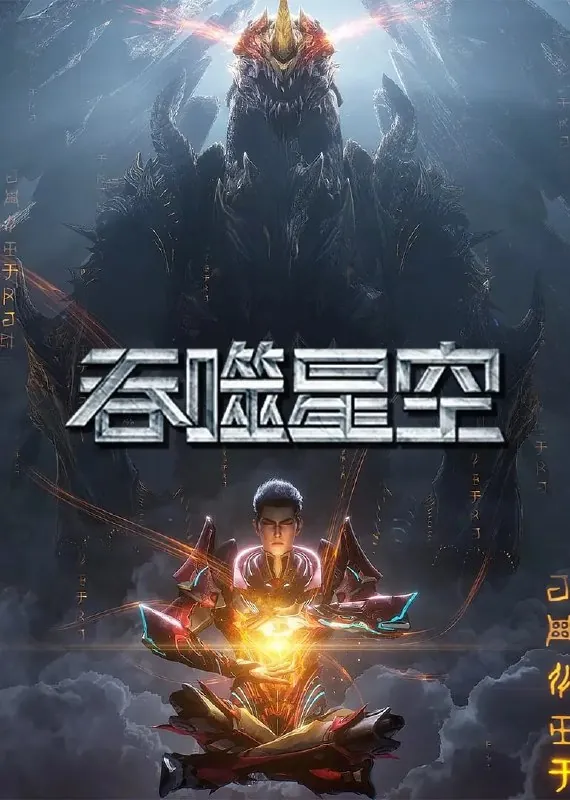 吞噬星空第6季