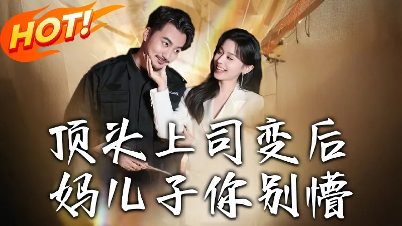 顶头上司变后妈儿子你别懵