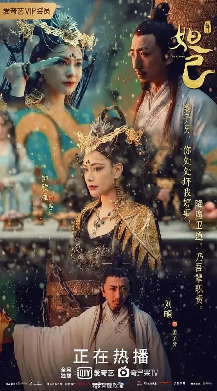 封神：妲己