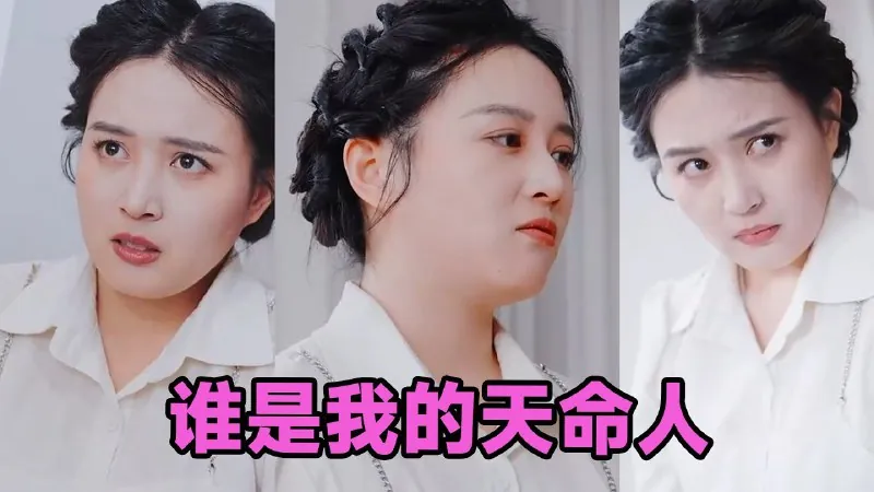 谁是我的天命人