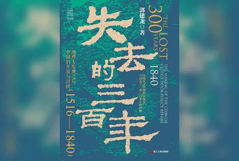 失去的三百年