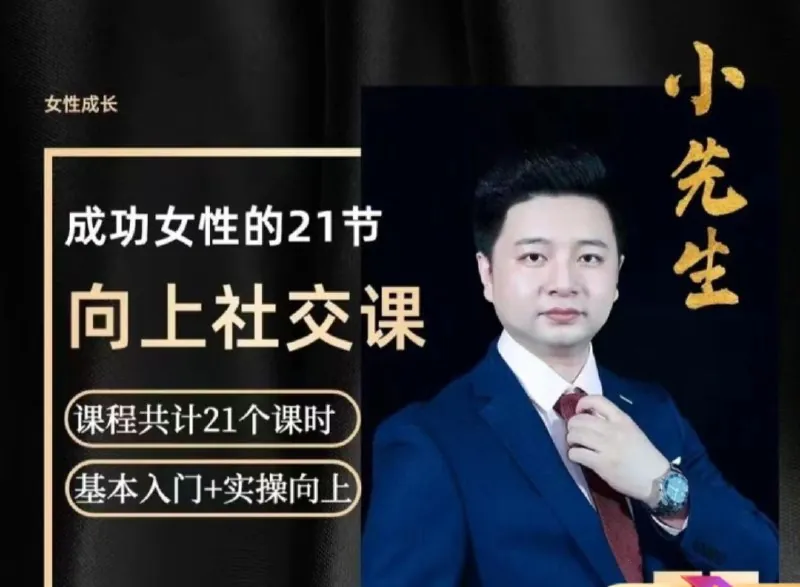 成功女性的向上社交课