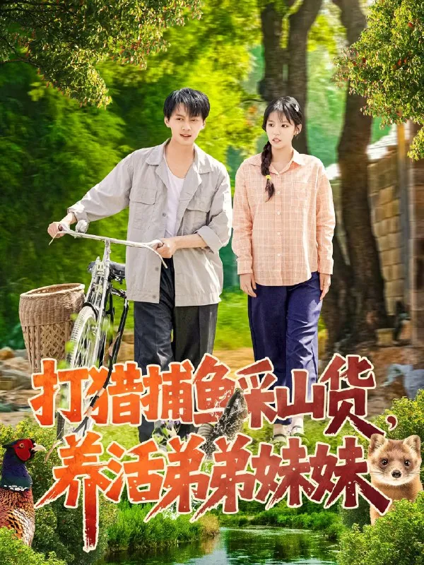 打猎捕鱼采山货，养活弟弟妹妹