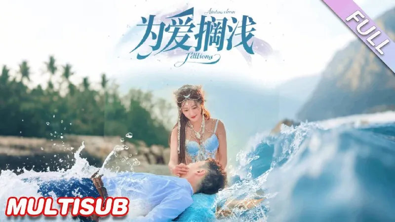 为爱搁浅