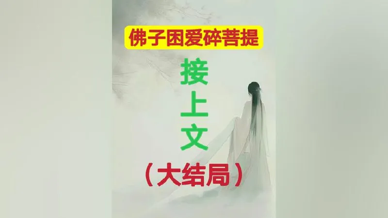 佛子困爱碎菩提