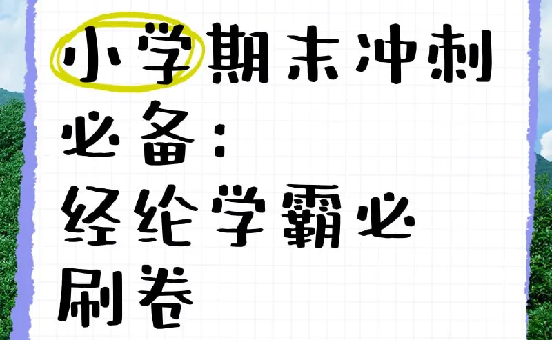 2025春小学学霸期末必刷卷·语数英