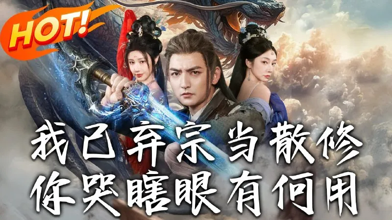 我已弃宗当散修，你哭瞎眼有何用